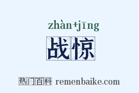 战惊是什么意思的图片